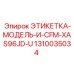 1310035034 ЭТИКЕТКА-МОДЕЛЬ-И-CFM-XAS96JD-U Epiroc