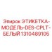 1310489105 ЭТИКЕТКА-МОДЕЛЬ-DES-CPLT-БЕЛЫЙ Epiroc