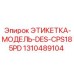 1310489104 ЭТИКЕТКА-МОДЕЛЬ-DES-CPS185PD Epiroc