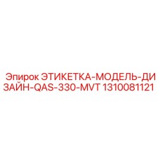 1310081121 ЭТИКЕТКА-МОДЕЛЬ-ДИЗАЙН-QAS-330-MVT Epiroc