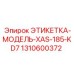 1310600372 ЭТИКЕТКА-МОДЕЛЬ-XAS-185-KD7 Epiroc
