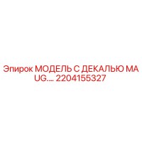 2204155327 МОДЕЛЬ С ДЕКАЛЬЮ MAUG.… Epiroc