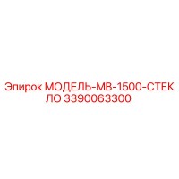 3390063300 МОДЕЛЬ-MB-1500-СТЕКЛО by Epiroc