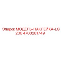 4700281749 МОДЕЛЬ-НАКЛЕЙКА-LG200 by Epiroc