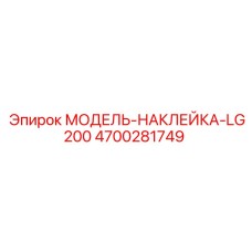 4700281749 МОДЕЛЬ-НАКЛЕЙКА-LG200 by Epiroc