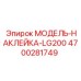 4700281749 МОДЕЛЬ-НАКЛЕЙКА-LG200 by Epiroc