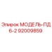 92009859 МОДЕЛЬ-ПД6-2 Epiroc