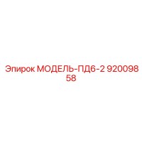 92009858 МОДЕЛЬ-ПД6-2 Epiroc