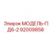 92009858 МОДЕЛЬ-ПД6-2 Epiroc