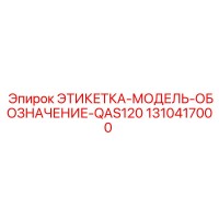 1310417000 ЭТИКЕТКА-МОДЕЛЬ-ОБОЗНАЧЕНИЕ-QAS120 Epiroc
