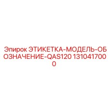 1310417000 ЭТИКЕТКА-МОДЕЛЬ-ОБОЗНАЧЕНИЕ-QAS120 Epiroc