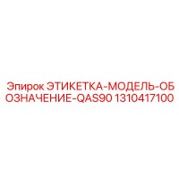 1310417100 ЭТИКЕТКА-МОДЕЛЬ-ОБОЗНАЧЕНИЕ-QAS90 Epiroc