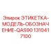 1310417100 ЭТИКЕТКА-МОДЕЛЬ-ОБОЗНАЧЕНИЕ-QAS90 Epiroc