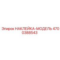 4700388543 НАКЛЕЙКА-МОДЕЛЬ Epiroc