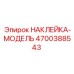 4700388543 НАКЛЕЙКА-МОДЕЛЬ Epiroc