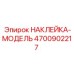 4700902217 НАКЛЕЙКА-МОДЕЛЬ Epiroc