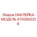 4700902218 НАКЛЕЙКА-МОДЕЛЬ Epiroc
