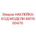 4811000470 НАКЛЕЙКА-КОД МОДЕЛИ Epiroc