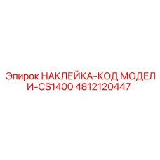 4812120447 НАКЛЕЙКА-КОД МОДЕЛИ-CS1400 Epiroc