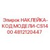 4812120447 НАКЛЕЙКА-КОД МОДЕЛИ-CS1400 Epiroc