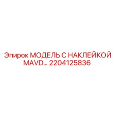 2204125836 МОДЕЛЬ С НАКЛЕЙКОЙ MAVD Epiroc