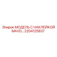 2204125837 МОДЕЛЬ С НАКЛЕЙКОЙ MAVD Epiroc