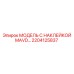 2204125837 МОДЕЛЬ С НАКЛЕЙКОЙ MAVD Epiroc