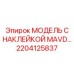 2204125837 МОДЕЛЬ С НАКЛЕЙКОЙ MAVD Epiroc