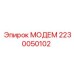 2230050102 МОДЕМ Epiroc
