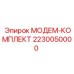 2230050000 МОДЕМ-КОМПЛЕКТ Эпирок
