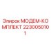 2230050101 МОДЕМ-КОМПЛЕКТ Epiroc