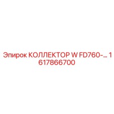 1617866700 КОЛЛЕКТОР W FD760 Epiroc