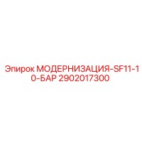 2902017300 МОДЕРНИЗАЦИЯ-SF11-10-БАР Epiroc
