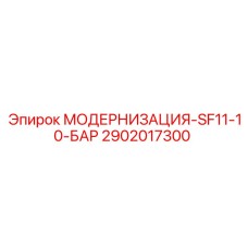 2902017300 МОДЕРНИЗАЦИЯ-SF11-10-БАР Epiroc