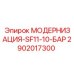 2902017300 МОДЕРНИЗАЦИЯ-SF11-10-БАР Epiroc