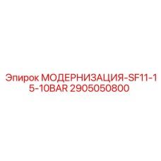 2905050800 МОДЕРНИЗАЦИЯ-SF11-15-10BAR Epiroc