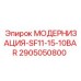 2905050800 МОДЕРНИЗАЦИЯ-SF11-15-10BAR Epiroc