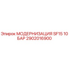 2902016900 МОДЕРНИЗАЦИЯ SF15 10 БАР Epiroc