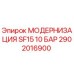 2902016900 МОДЕРНИЗАЦИЯ SF15 10 БАР Epiroc