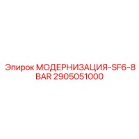 2905051000 МОДЕРНИЗАЦИЯ-SF6-8BAR Epiroc