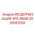 2905051000 МОДЕРНИЗАЦИЯ-SF6-8BAR Epiroc
