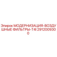 2912009300 МОДЕРНИЗАЦИЯ-ВОЗДУШНЫЕ ФИЛЬТРЫ-T4I Epiroc