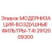 2912009300 МОДЕРНИЗАЦИЯ-ВОЗДУШНЫЕ ФИЛЬТРЫ-T4I Epiroc
