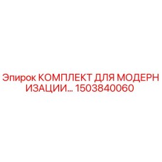 1503840060 КОМПЛЕКТ ДЛЯ МОДЕРНИЗАЦИИ Epiroc