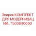 1503840060 КОМПЛЕКТ ДЛЯ МОДЕРНИЗАЦИИ Epiroc
