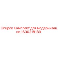 1630218189 Комплект для модернизации | Epiroc