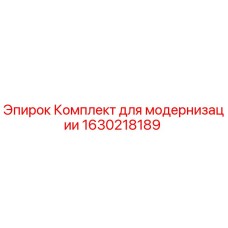 Оригинальный комплект модернизации Epiroc 1630218189 для буровых машин
