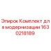 Оригинальный комплект модернизации Epiroc 1630218189 для буровых машин