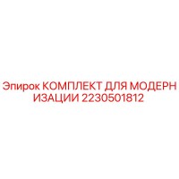 2230501812 КОМПЛЕКТ ДЛЯ МОДЕРНИЗАЦИИ Epiroc