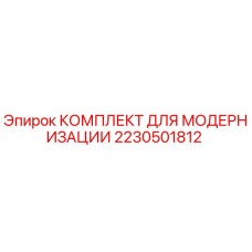 2230501812 КОМПЛЕКТ ДЛЯ МОДЕРНИЗАЦИИ Epiroc